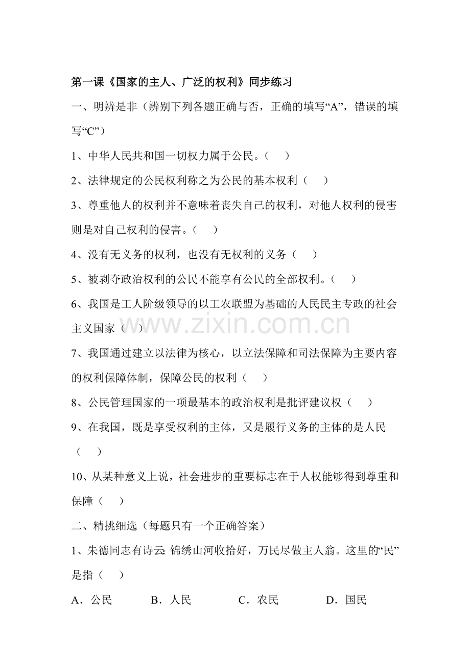 八年级政治国家的主人广泛的权利同步练习.doc_第1页