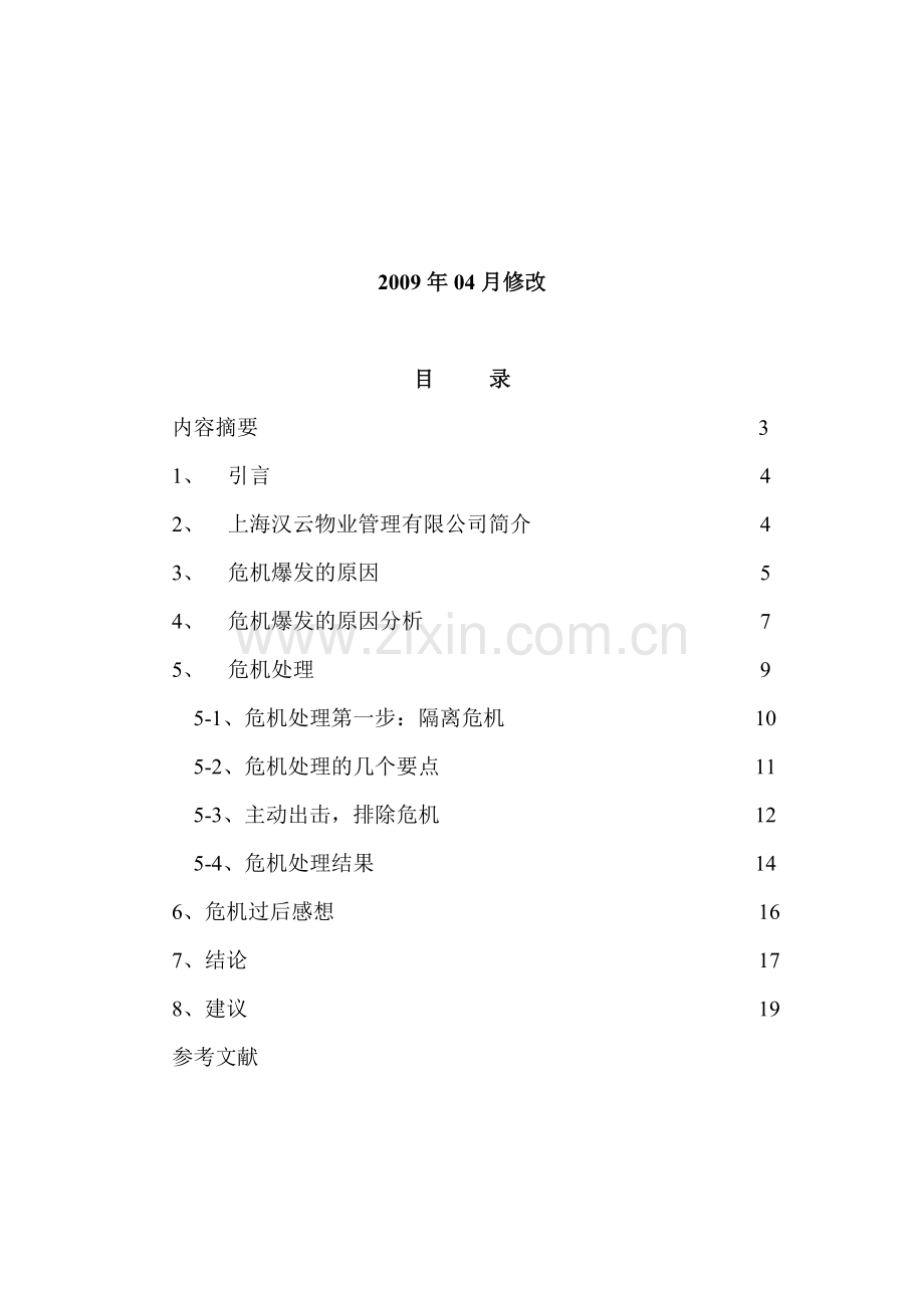 云物业管理有限公司公关危机的处理[1].doc_第3页