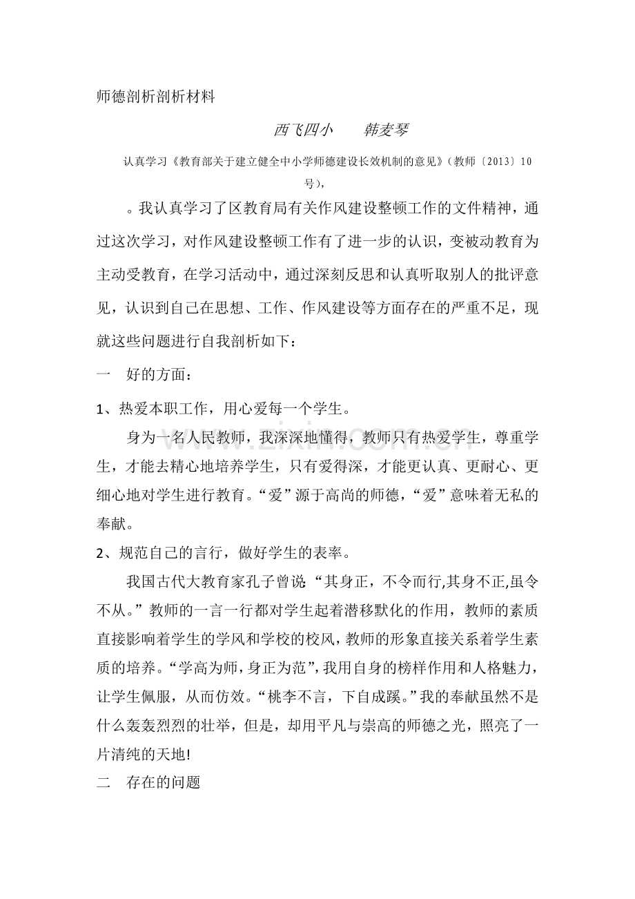 教师作风建设自我剖析材料.doc_第1页