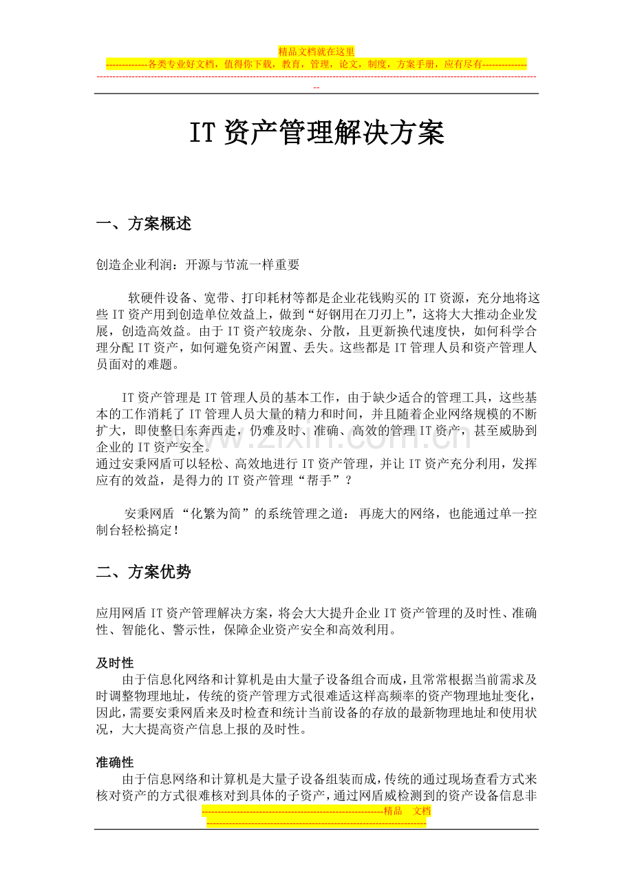 安秉网盾IT资产管理解决方案.doc_第1页