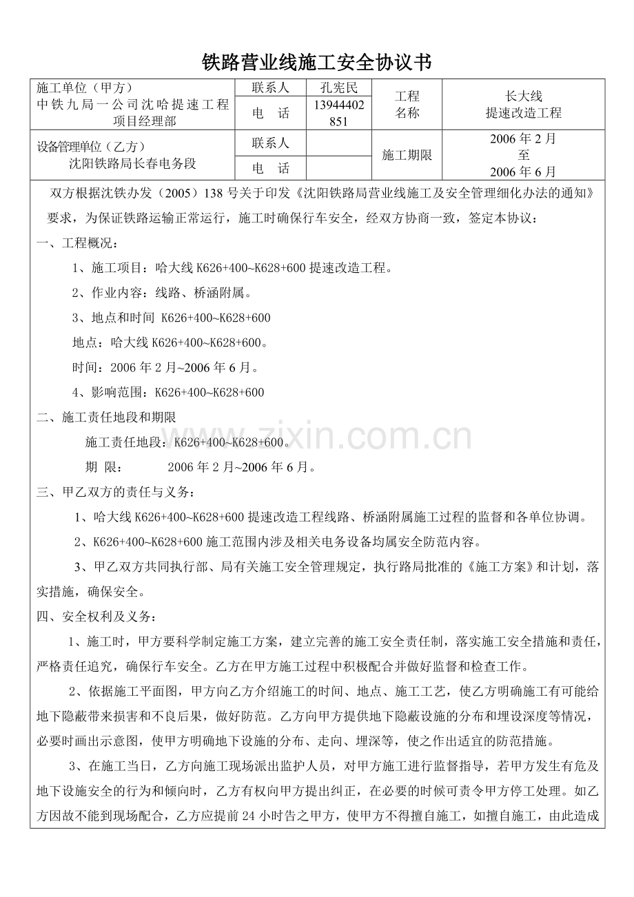 铁路营业线施工安全协议-修改2.doc_第1页