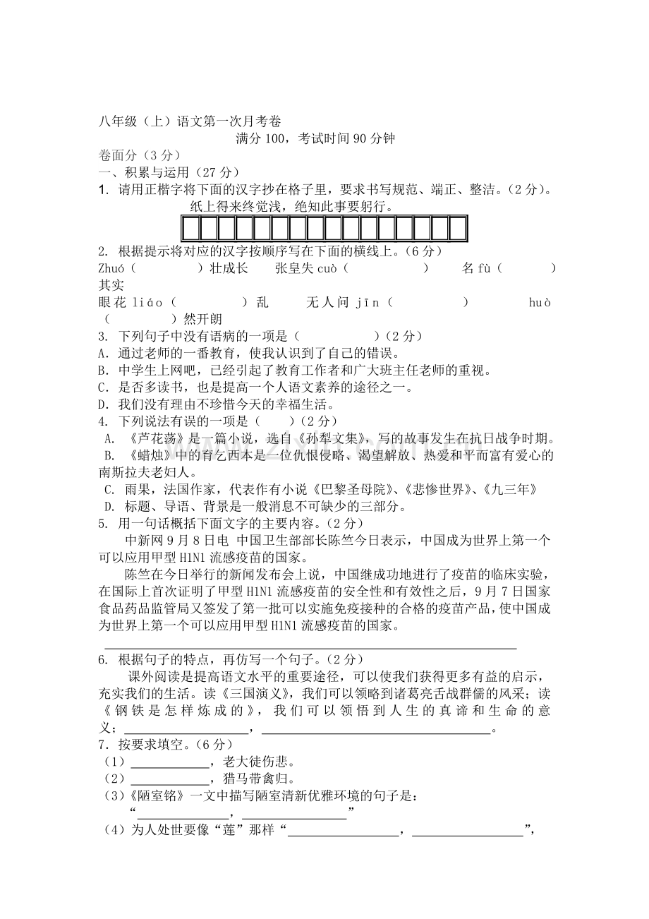 八年级语文上册第一次月考试卷1.doc_第1页