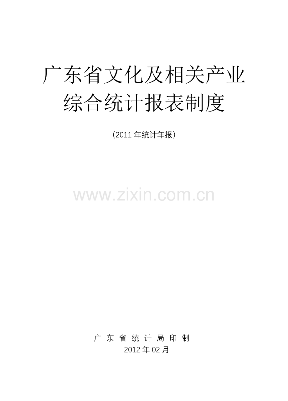 广东省文化及相关产业综合统计报表制度.doc_第2页