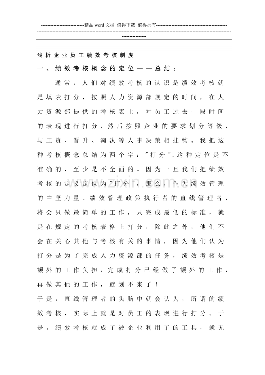 浅析企业员工绩效考核制度-毕克涛..doc_第1页