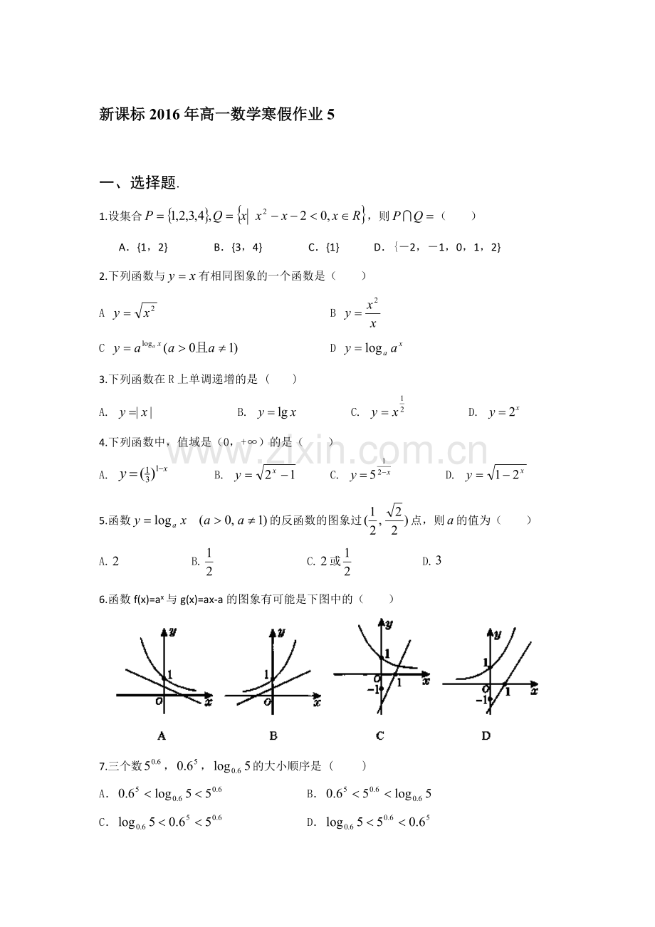 山东省2016年高一数学上册寒假作业5.doc_第1页