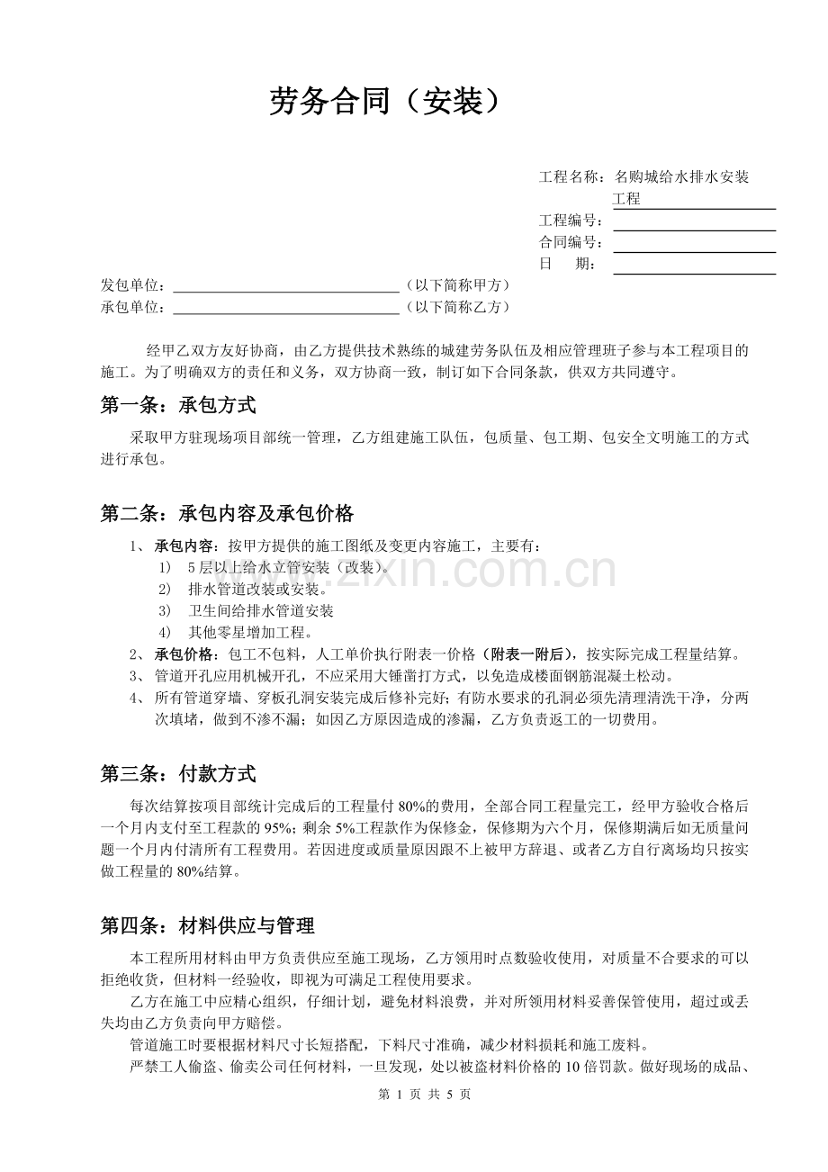 装修水电安装劳务合同.doc_第1页