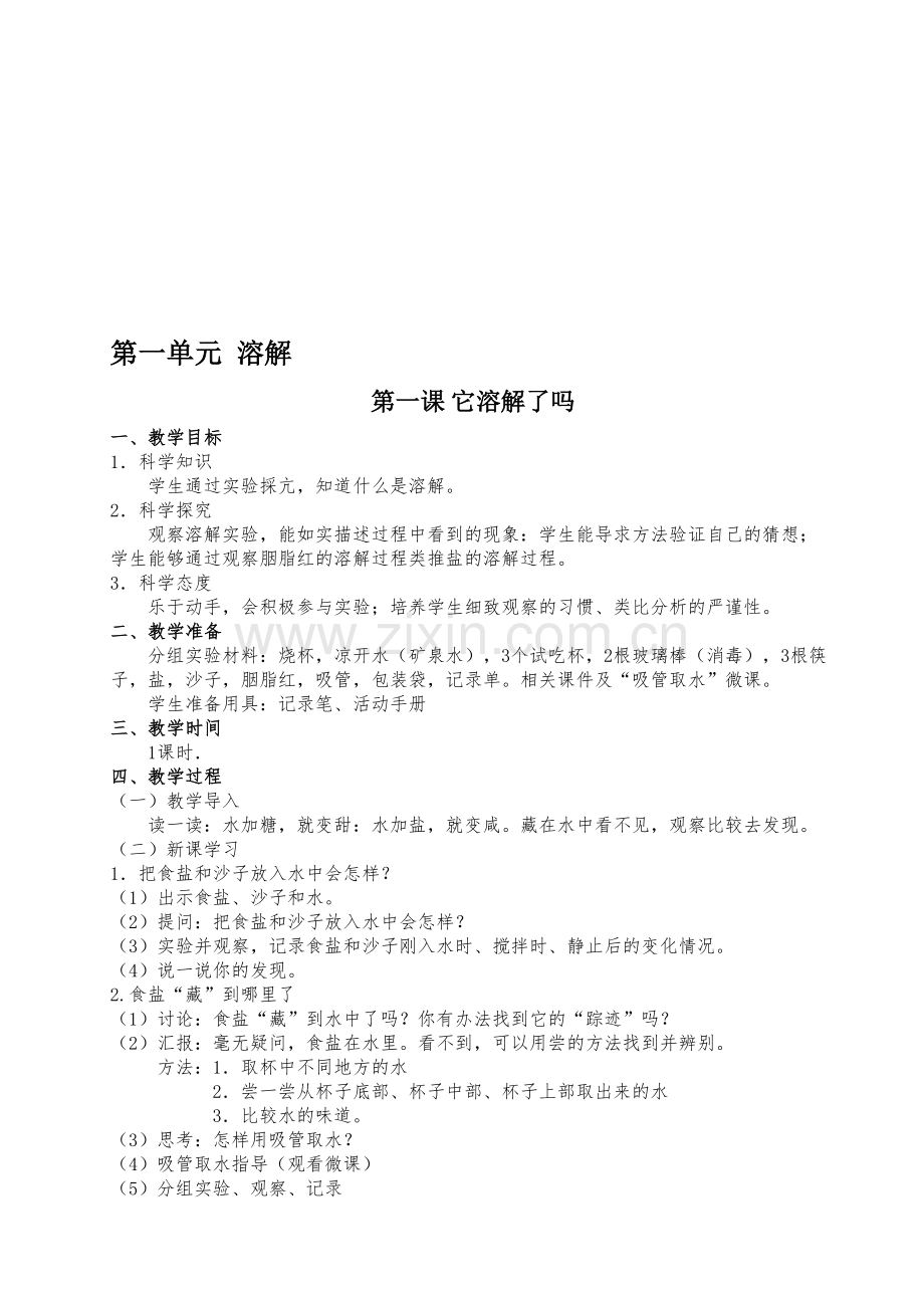 小学二年级上册科学全册教案(湘科版).doc_第1页