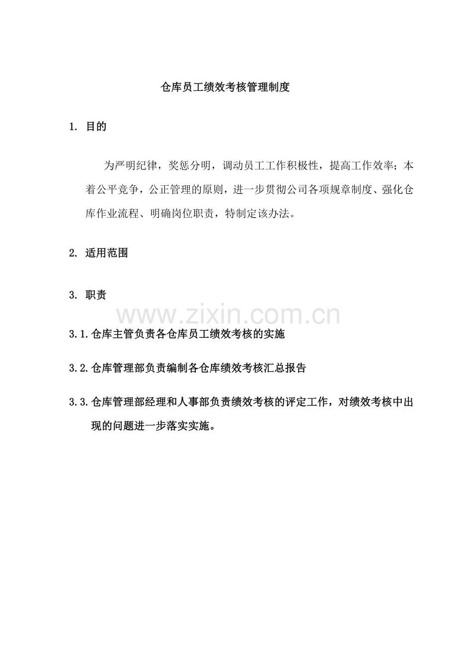 仓库员工绩效考核管理制度.doc_第1页