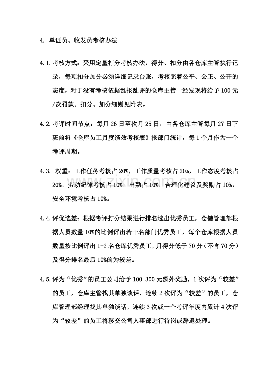 仓库员工绩效考核管理制度.doc_第2页