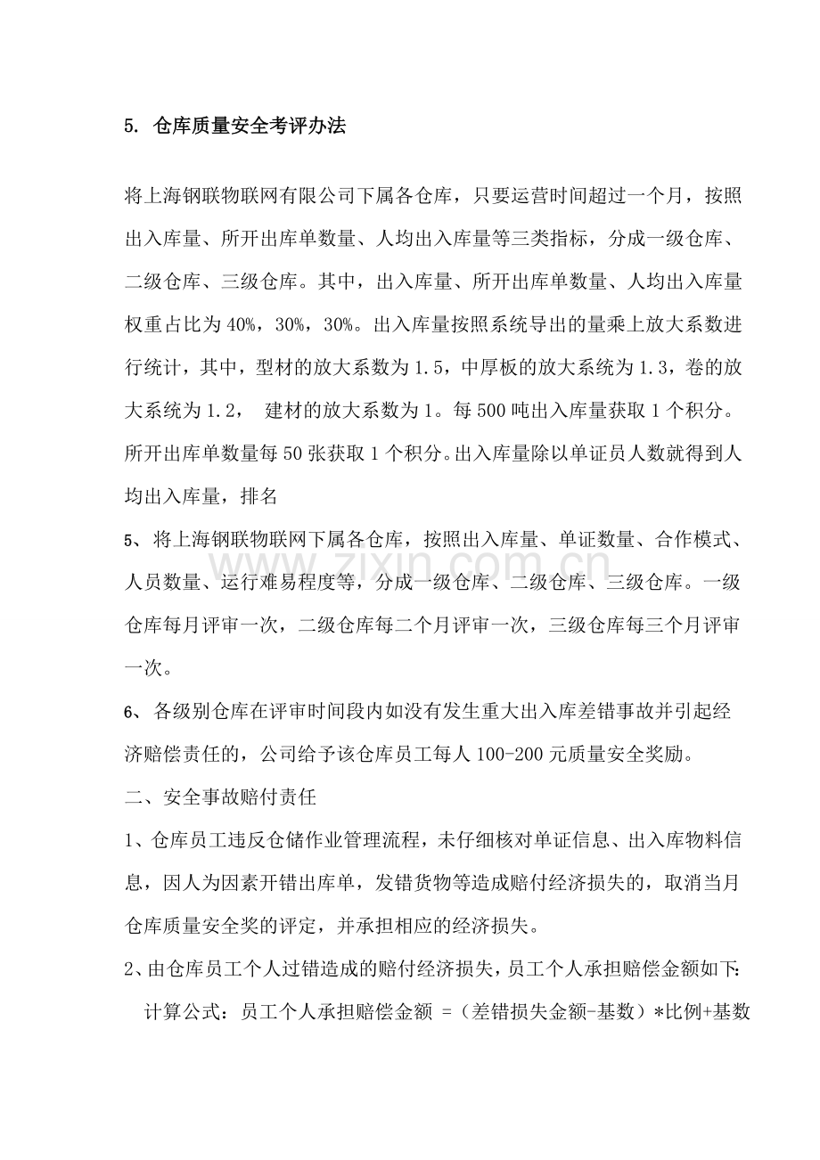 仓库员工绩效考核管理制度.doc_第3页