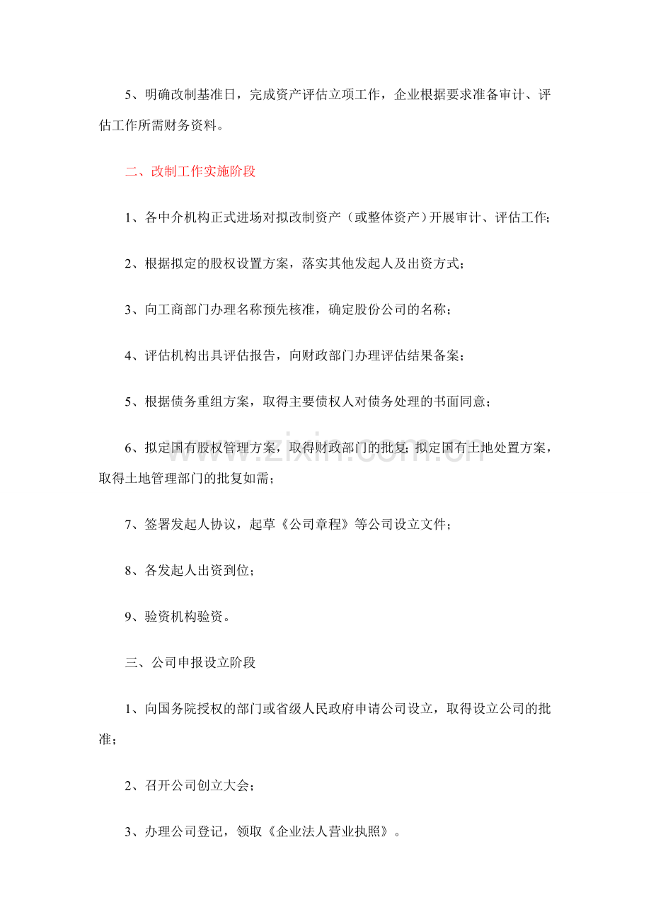 企业改制为股份有限公司需要经过的程序.doc_第2页