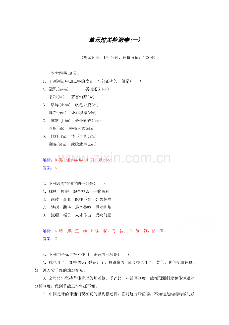 高一语文下册单元过关检测试卷19.doc_第1页