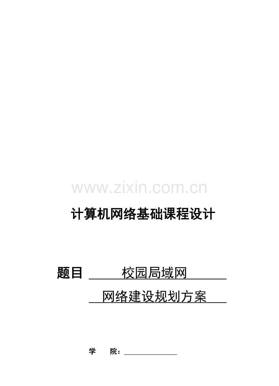 校园局域网网络建设规划方案.doc_第1页