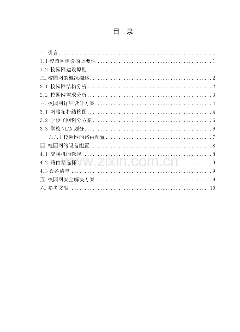 校园局域网网络建设规划方案.doc_第3页