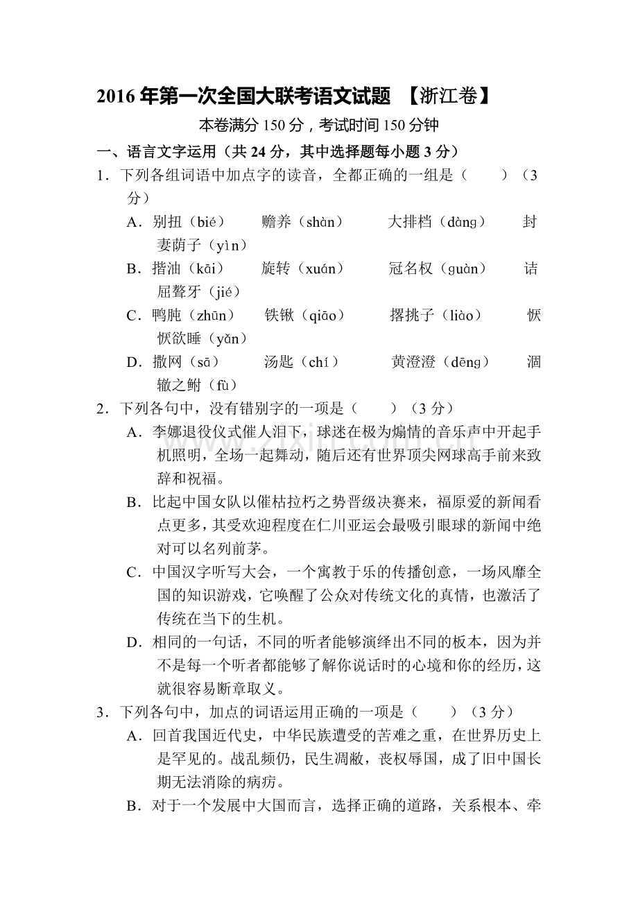 浙江省2016届高三语文下册第一次大联考试题.doc_第1页