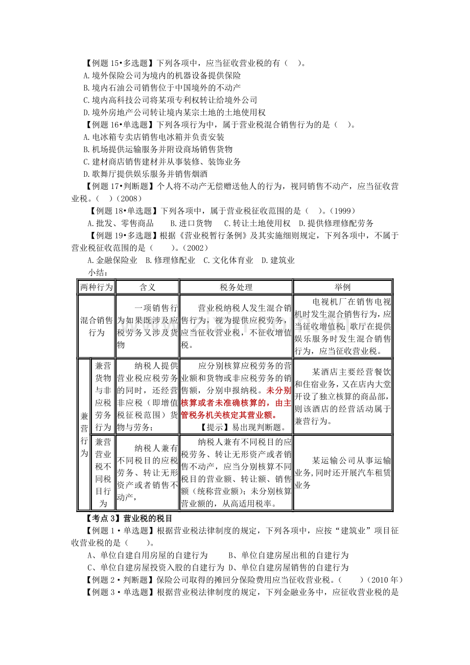 习题班-第三章：营业税法律制度.doc_第3页