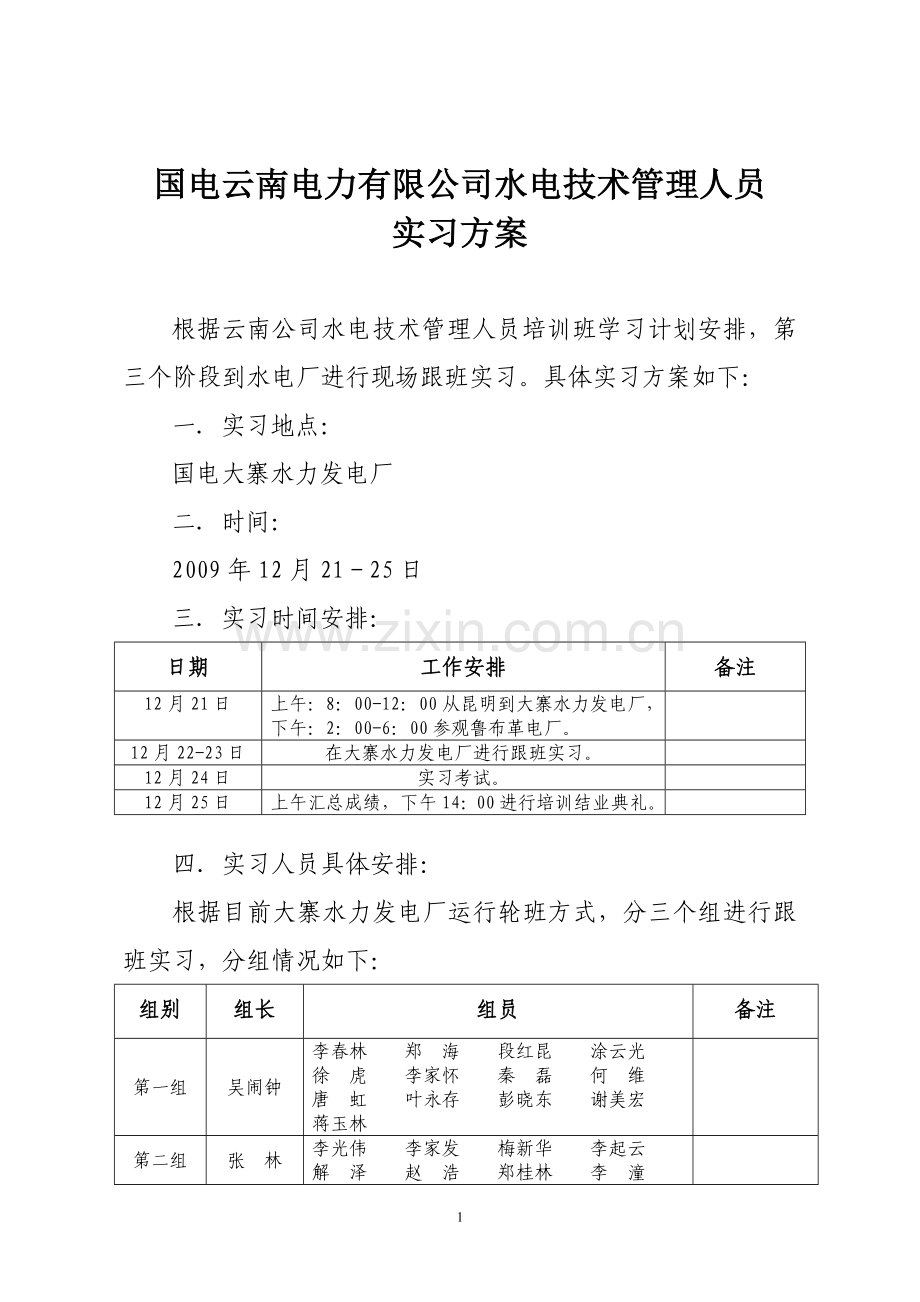 水电技术管理人员培训方案.doc_第1页