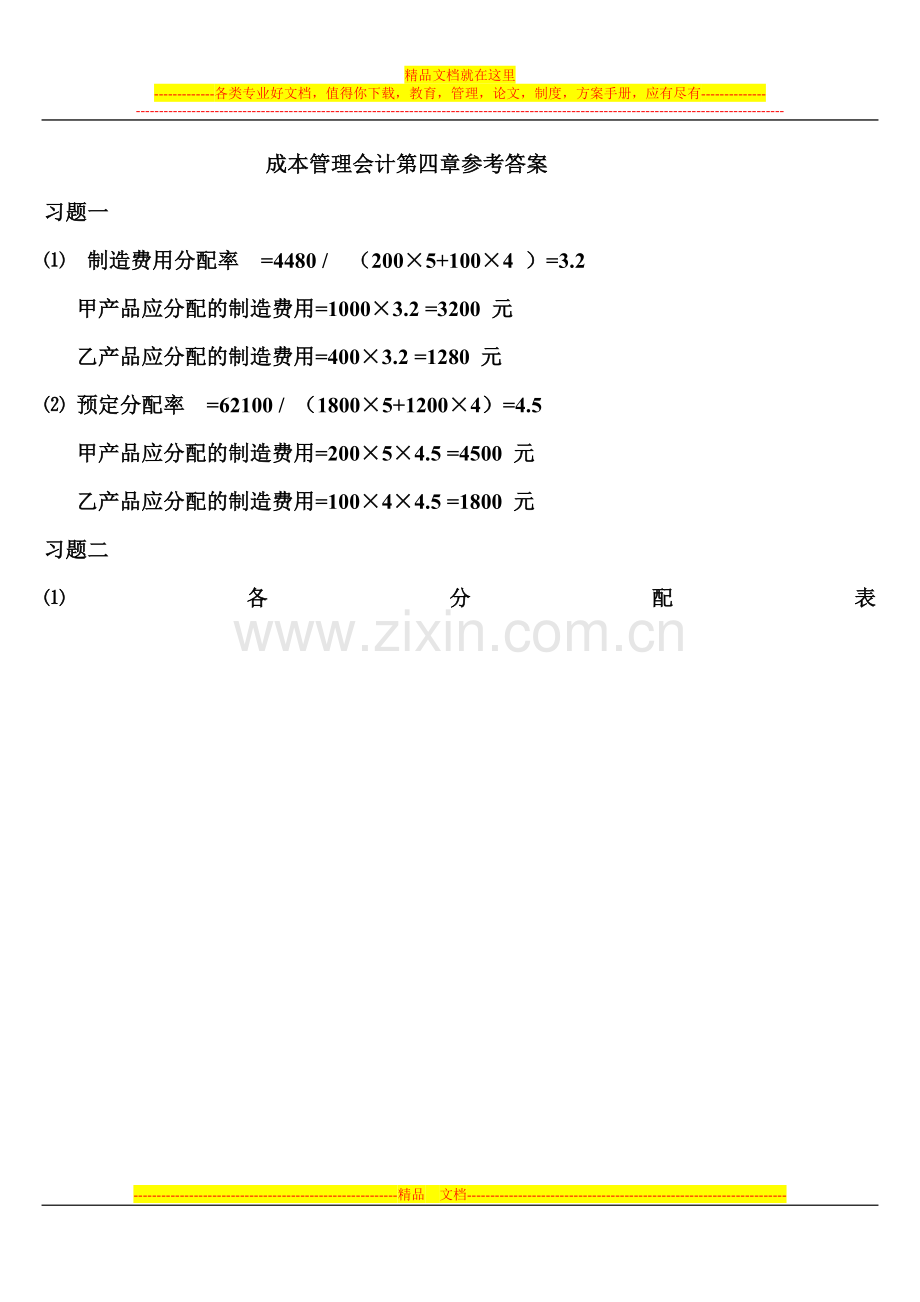 成本管理会计第四章习题参考答案.doc_第1页