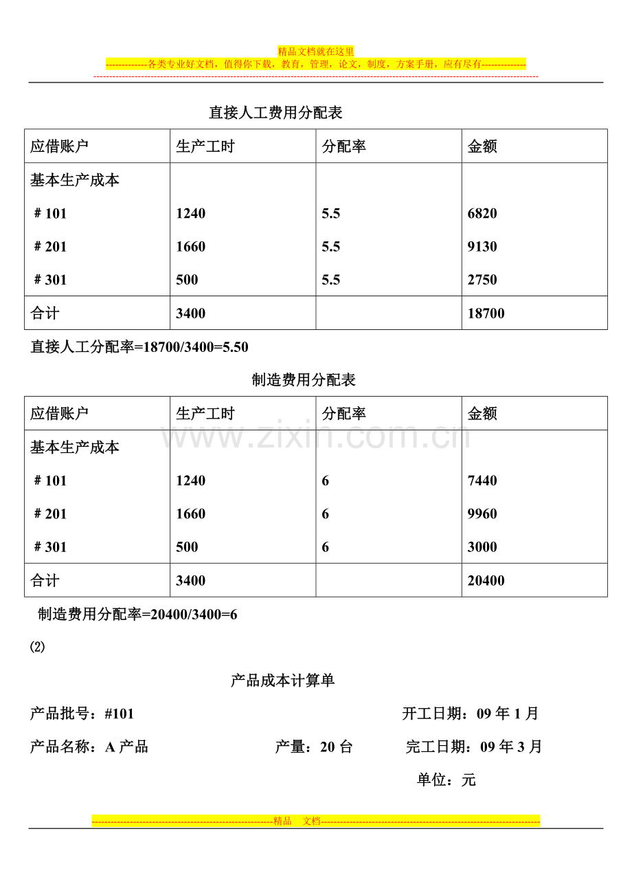 成本管理会计第四章习题参考答案.doc_第2页