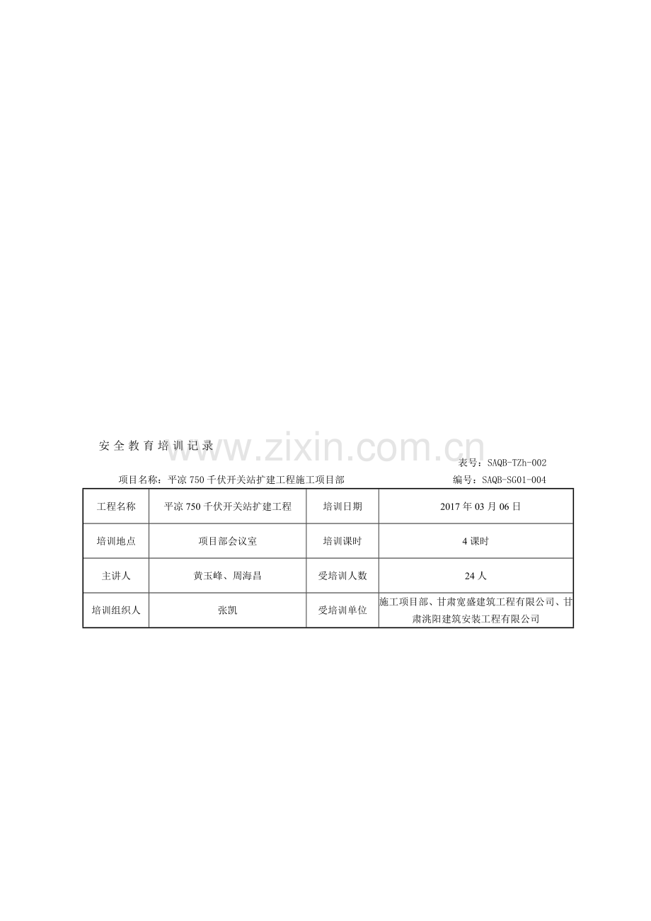 平凉750千伏开关站扩建工程---职业健康安全管理体系--培训记录.doc_第1页