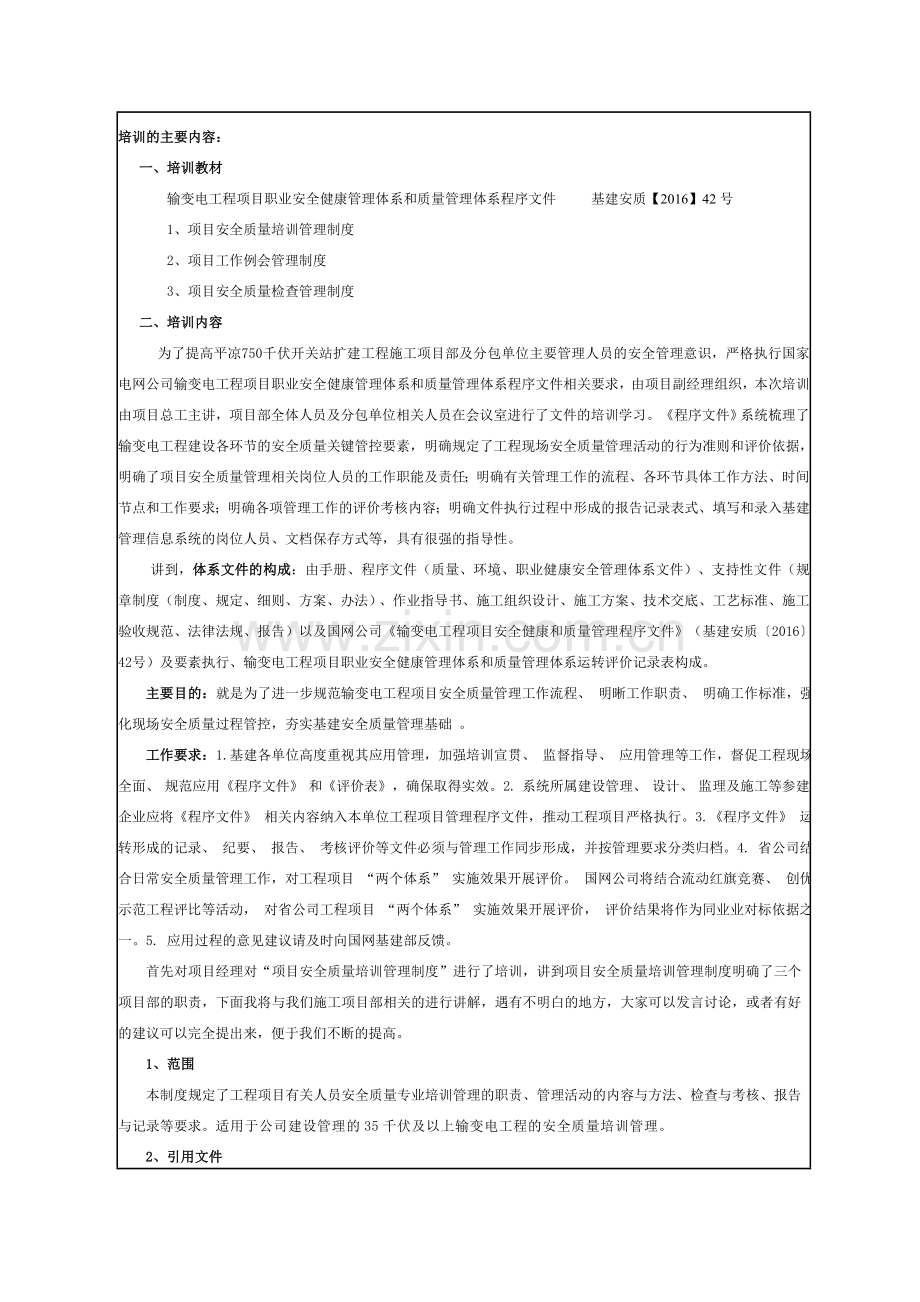 平凉750千伏开关站扩建工程---职业健康安全管理体系--培训记录.doc_第2页