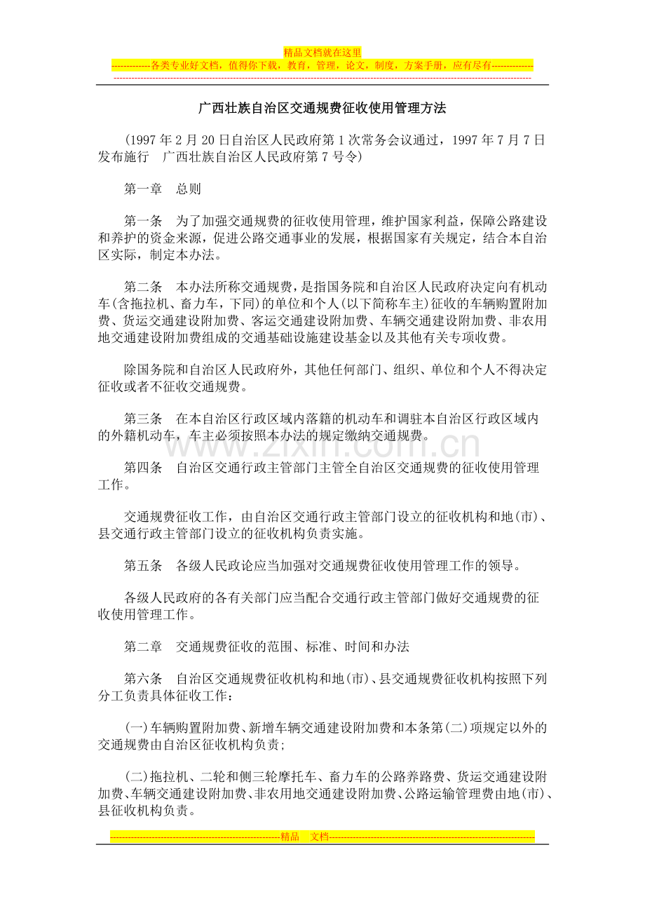 广西壮族0809自治区交通规费征收使用管理方法0806.doc_第1页