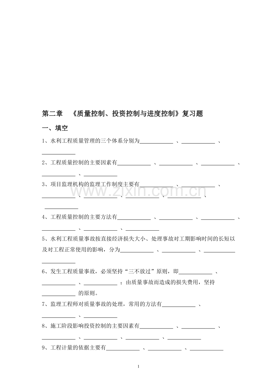 第二章《质量控制、投资控制与进度控制》复习题.doc_第1页