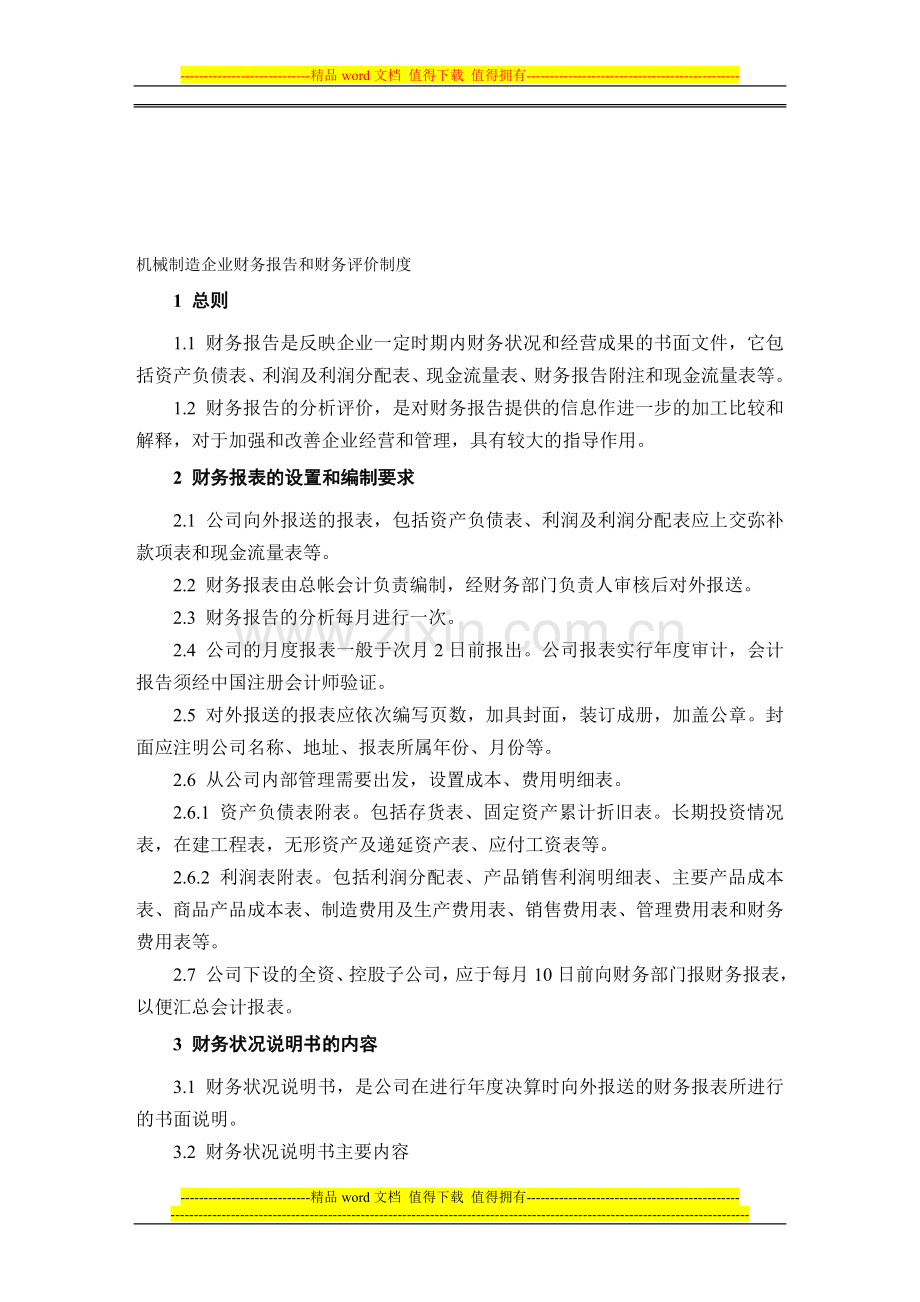 机械制造企业财务报告和财务评价制度.doc_第1页