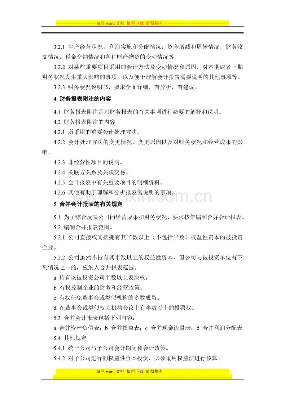 机械制造企业财务报告和财务评价制度.doc_第2页