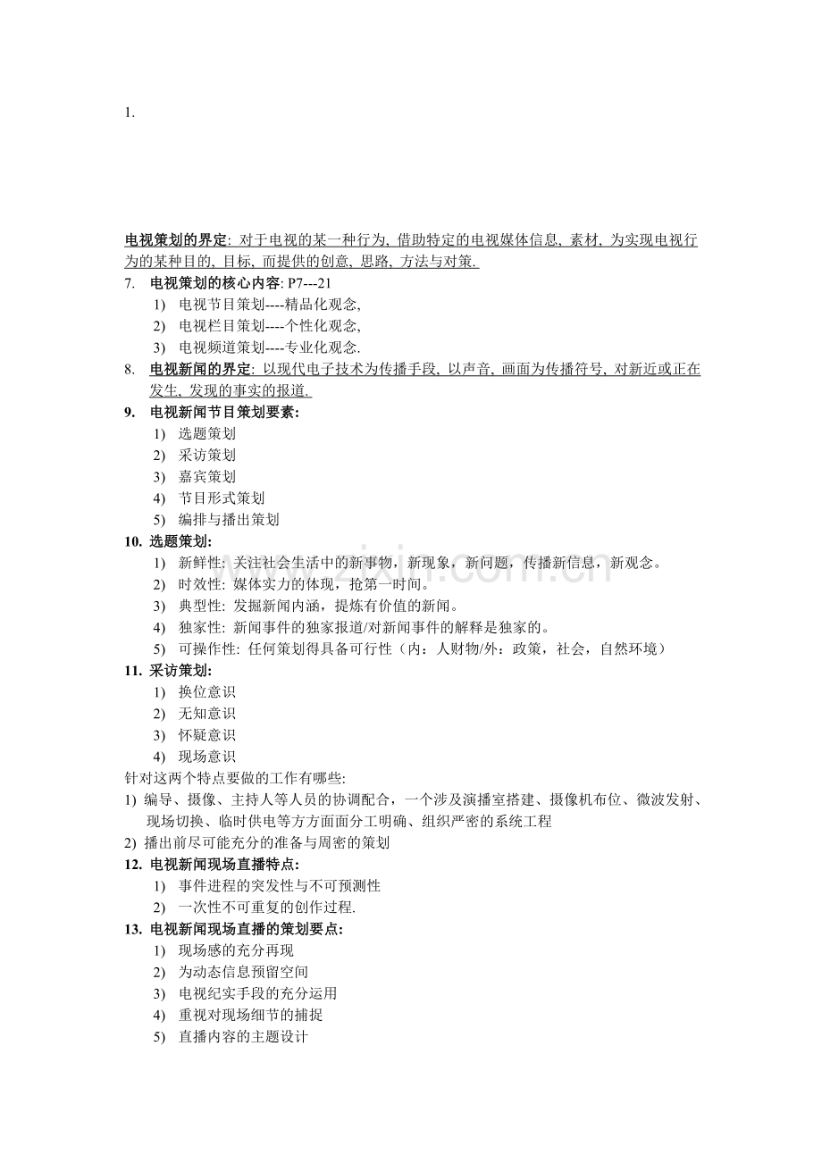 电视策划-总结-复习资料.doc_第1页