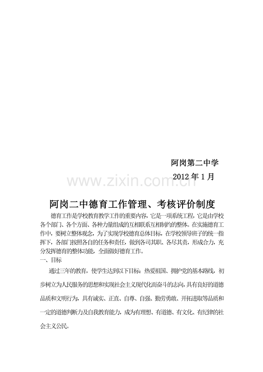 德育工作管理、考核评价制度.doc_第2页