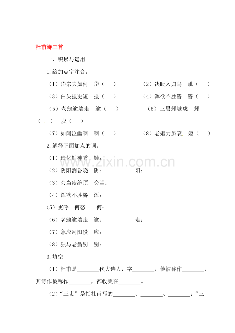 杜甫诗三首同步测试.doc_第1页