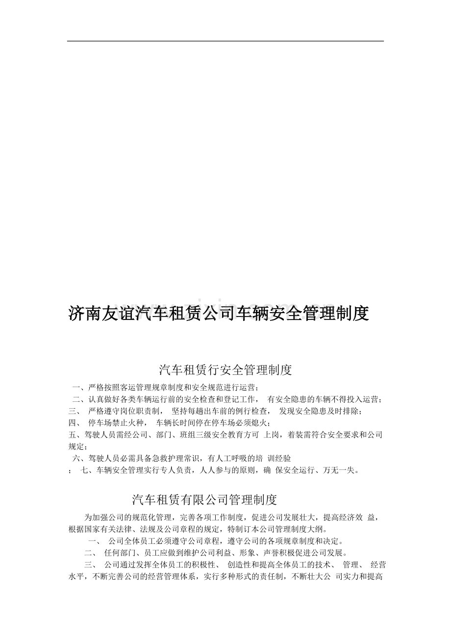 济南友谊汽车租赁公司车辆安全管理制度.doc_第1页