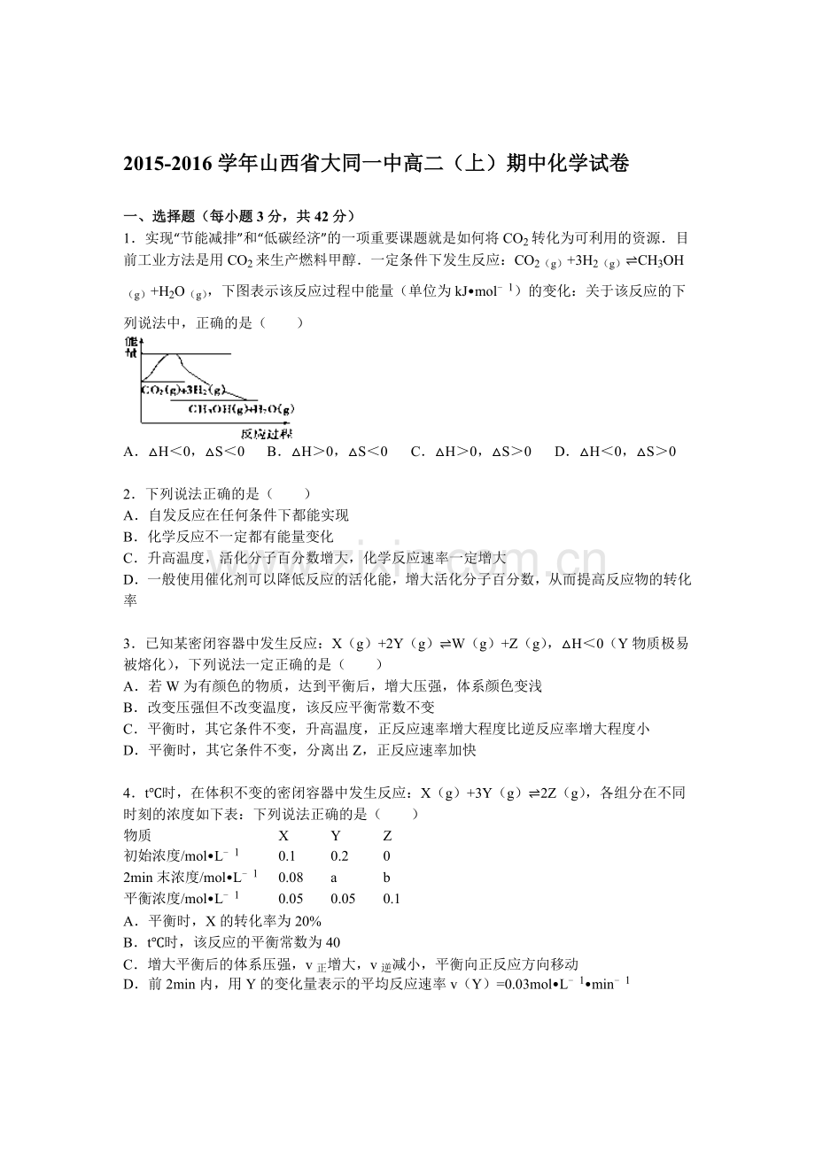 山西省大同一中2015-2016学年高二化学上册期中考试题.doc_第1页