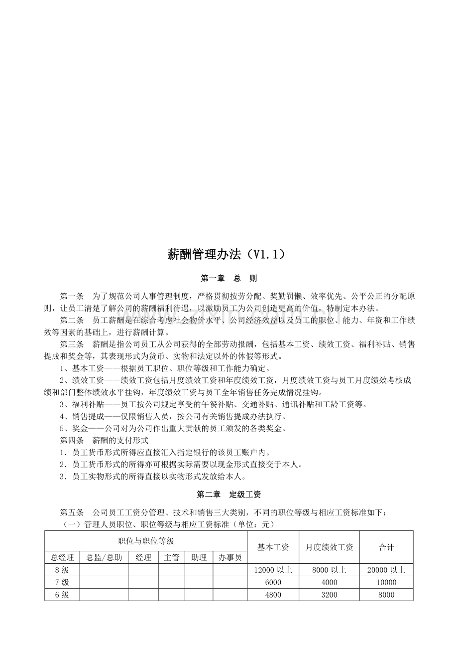 hr薪酬管理办法V1[1].1.doc_第2页