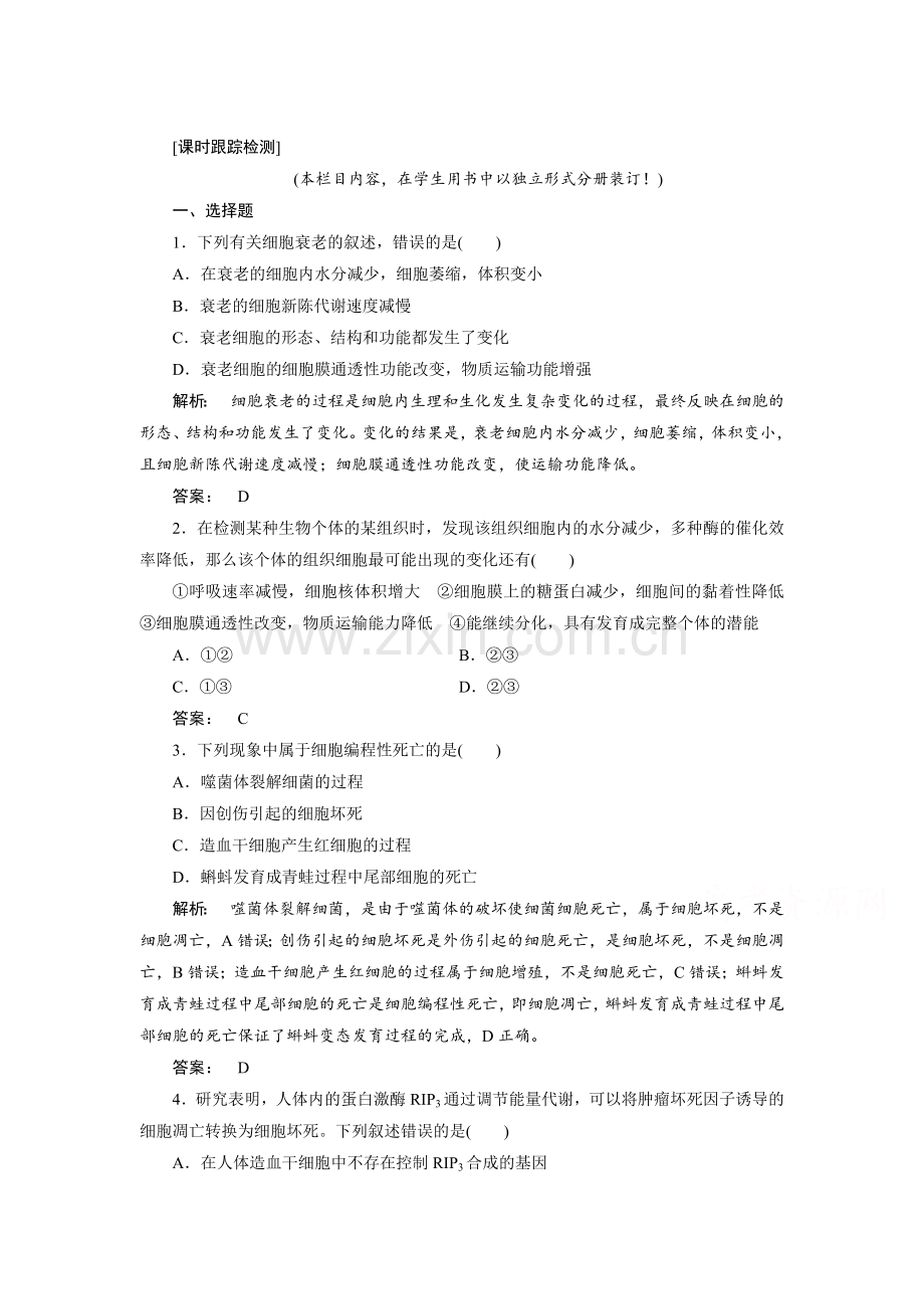 细胞的生命历程知识点检测4.doc_第1页