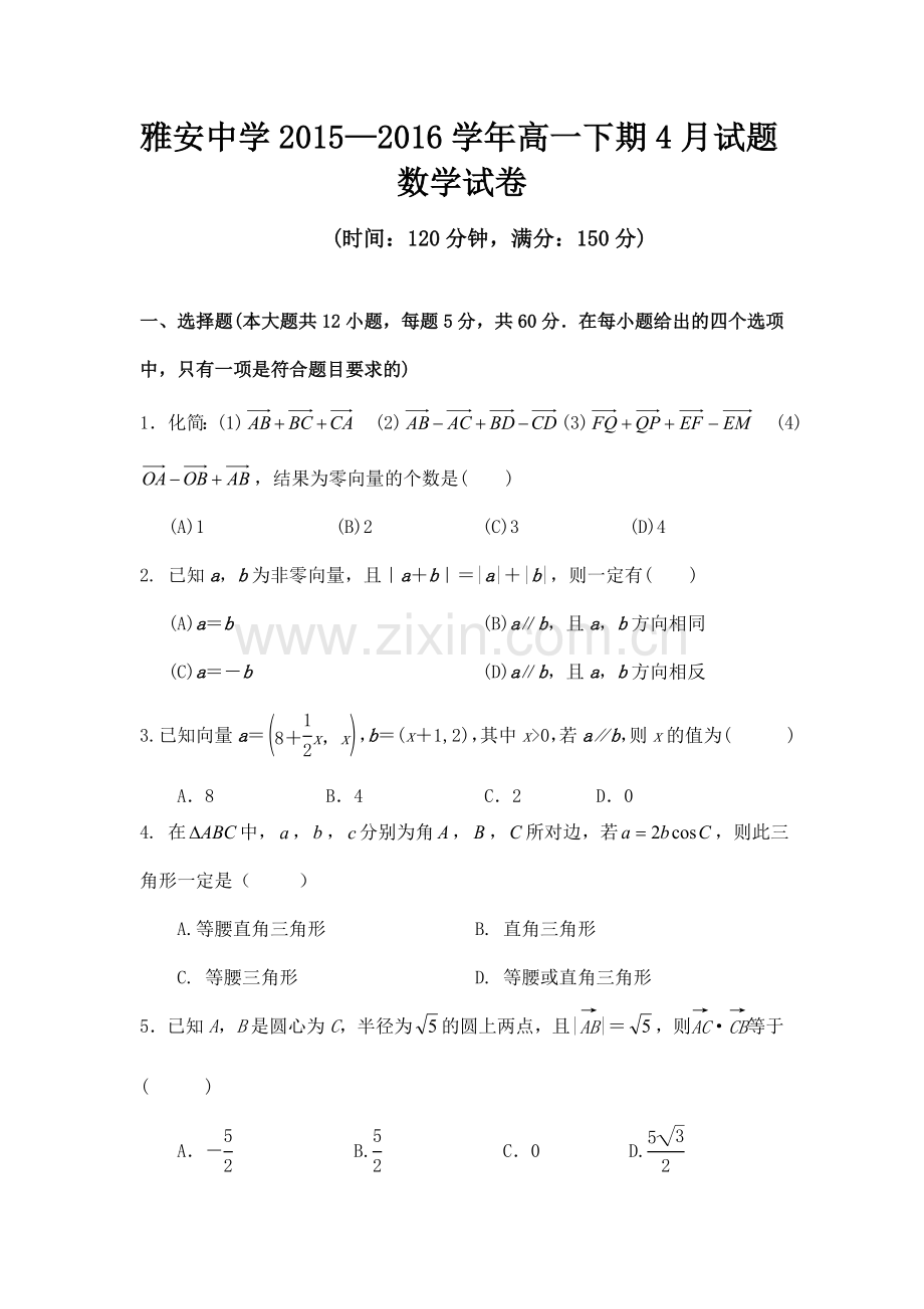 四川省雅安中学2015-2016学年高一数学下册4月月考试题.doc_第1页