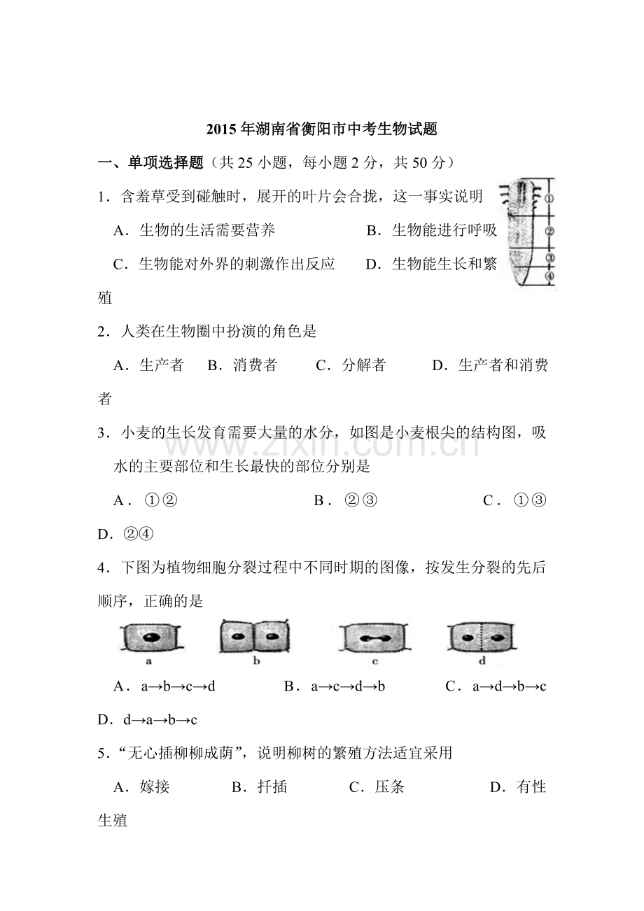 2015年湖南省衡阳中考生物试题.doc_第1页