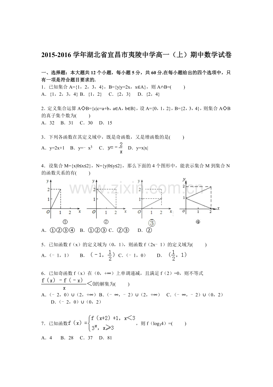 湖北省宜昌市2015-2016学年高一数学上册期中试题2.doc_第1页