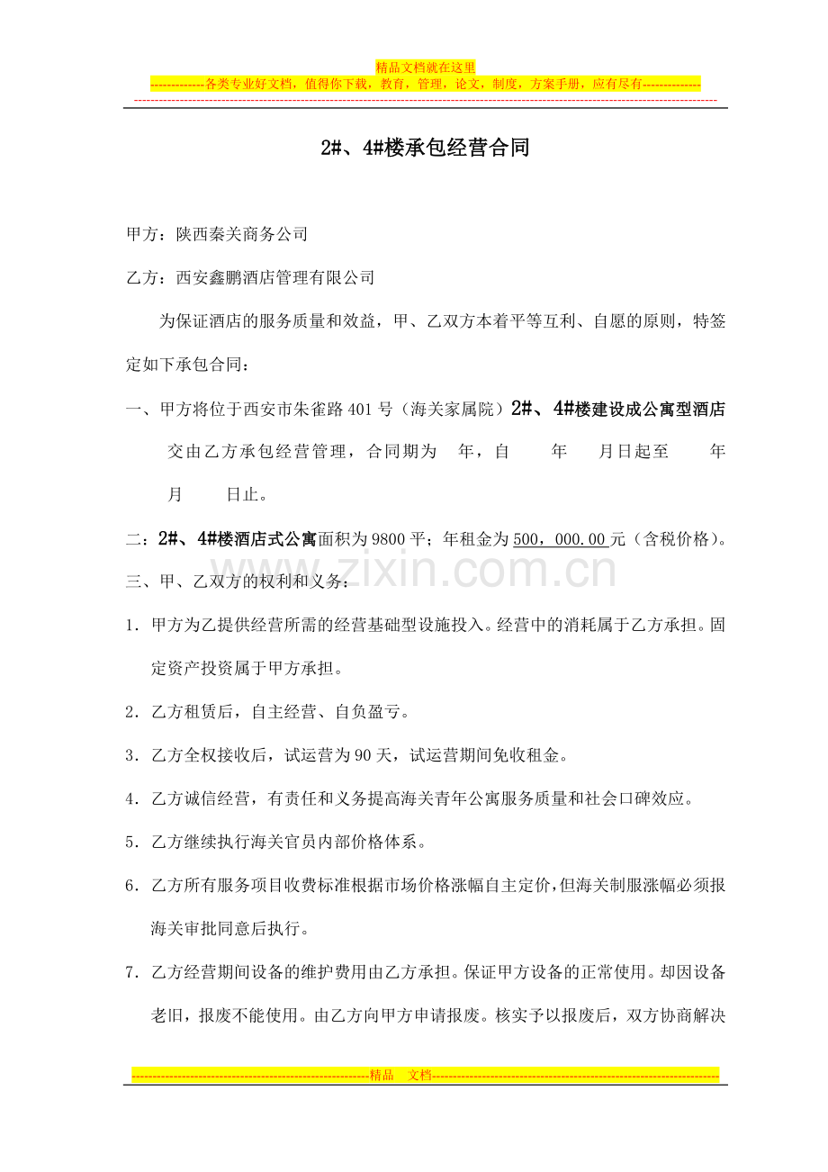 公寓式酒店承包合同.doc_第1页