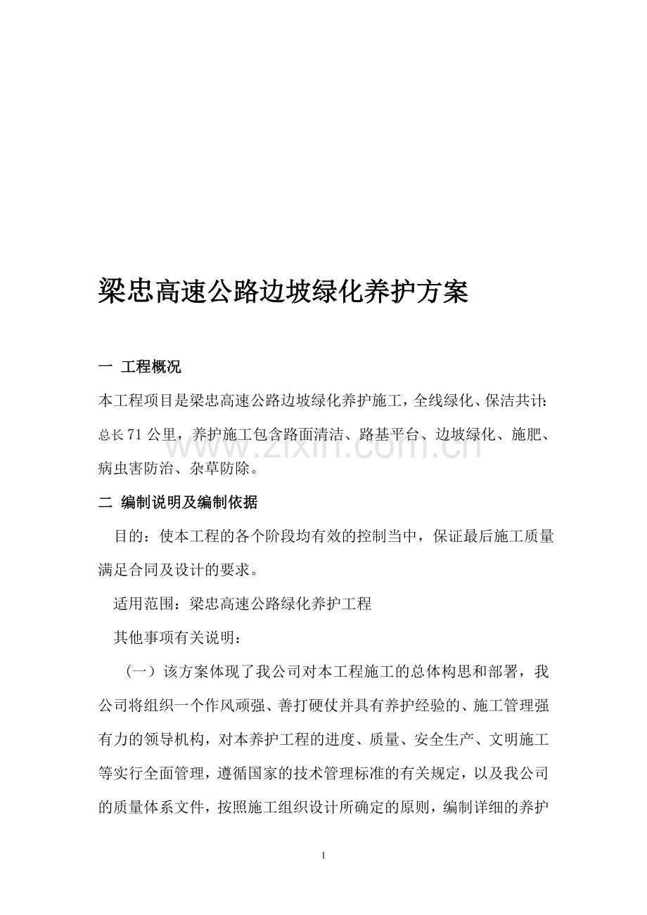 梁忠高速边坡绿化养护方案.doc_第1页