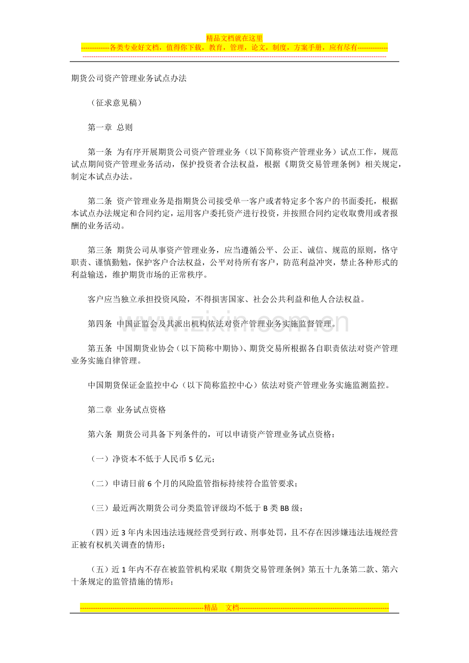 期货公司资产管理业务试点办法.docx_第1页