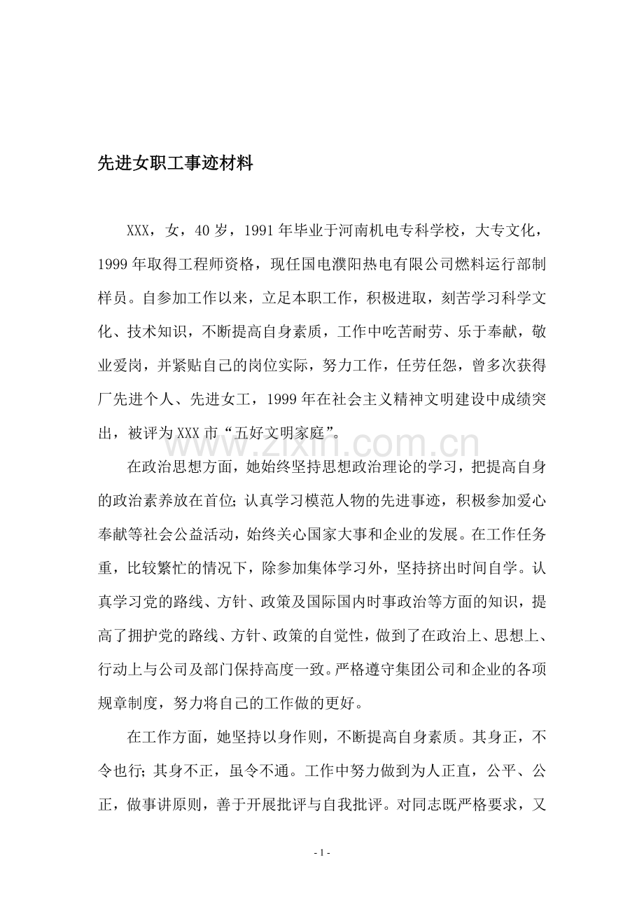 先进女职工事迹材料.doc_第1页