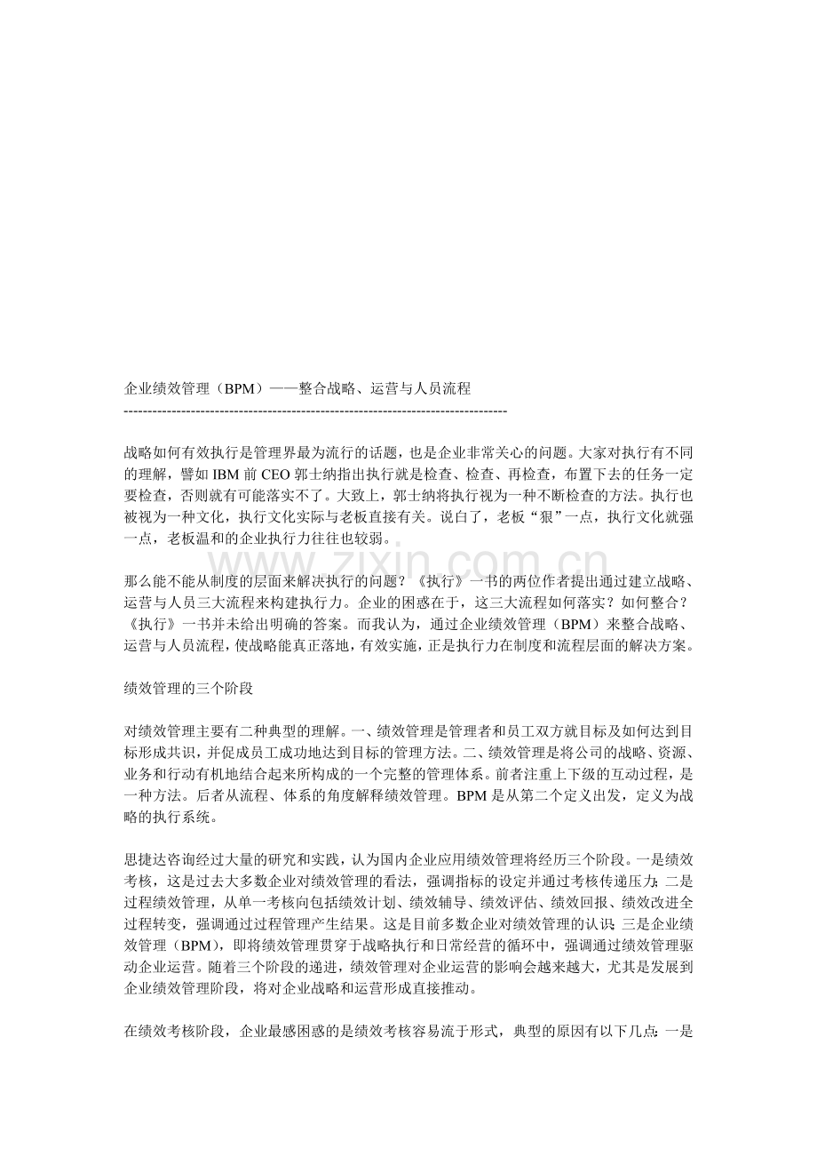 企业绩效管理(BPM)——整合战略、运营与人员流程.doc_第1页