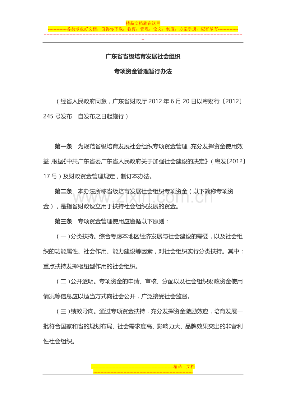 广东省省级培育发展社会组织专项资金管理暂行办法.doc_第1页