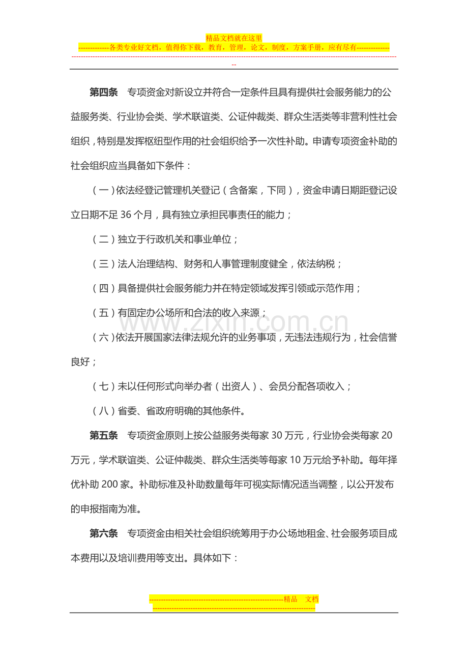 广东省省级培育发展社会组织专项资金管理暂行办法.doc_第2页