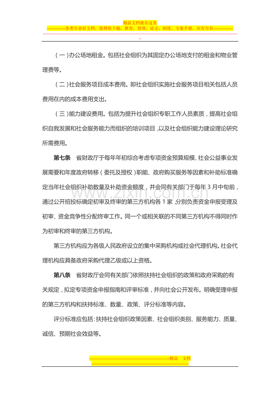 广东省省级培育发展社会组织专项资金管理暂行办法.doc_第3页