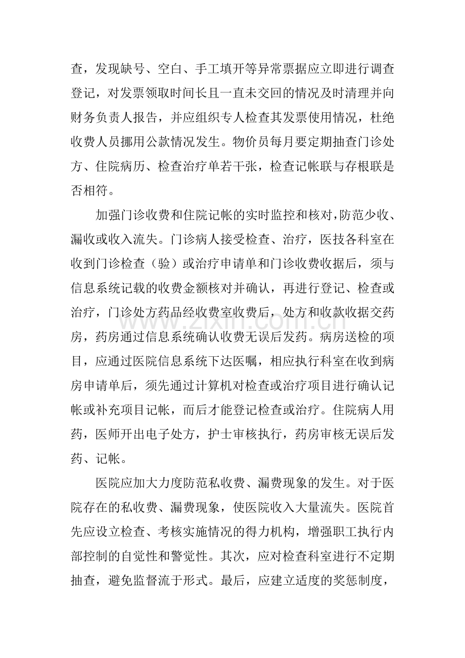 医疗机构内部会计控制制度分析.doc_第2页