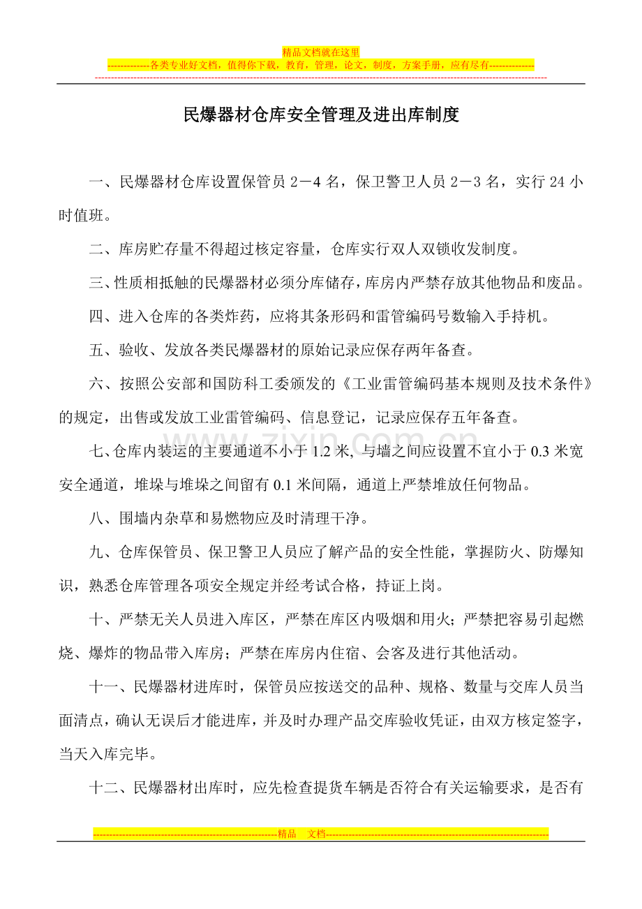 民爆器材仓库安全管理制度.docx_第1页