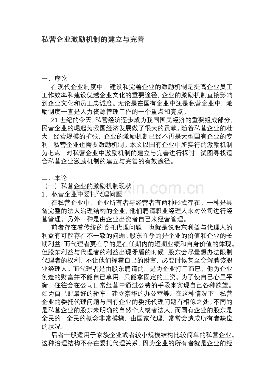 私营企业激励机制的建立与完善.doc_第1页